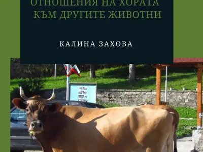 Калина Захова. Защо се смее веселата крава? Отношения на хората към другите животни. София: Калина Захова, 2020, 350 с. ISBN 978-619-91685-0-9