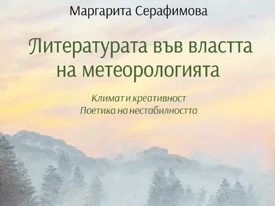Литературата във властта на метеорологията. Климат и креативност. Поетика на нестабилността
