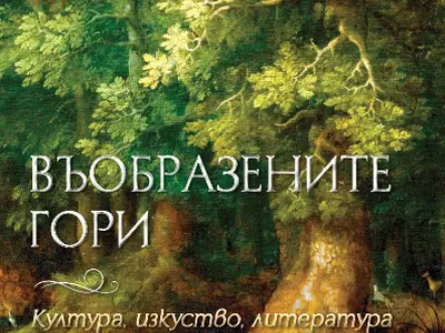 Въобразените гори. Култура, изкуство, литература. Велико Търново, Издателство Фабер, 2025