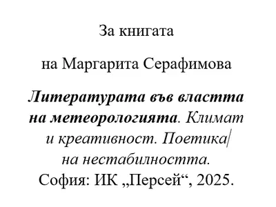 Николай, Генов, Метеорологията като топос: „Поетика на нестабилността“ в контекста на „Метеотопията“ 