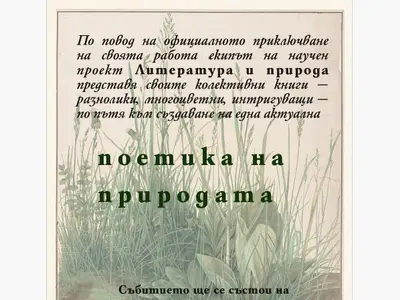 Представяне на нашите книги - 6 октомври 2025, Институт за литература, Голям салон